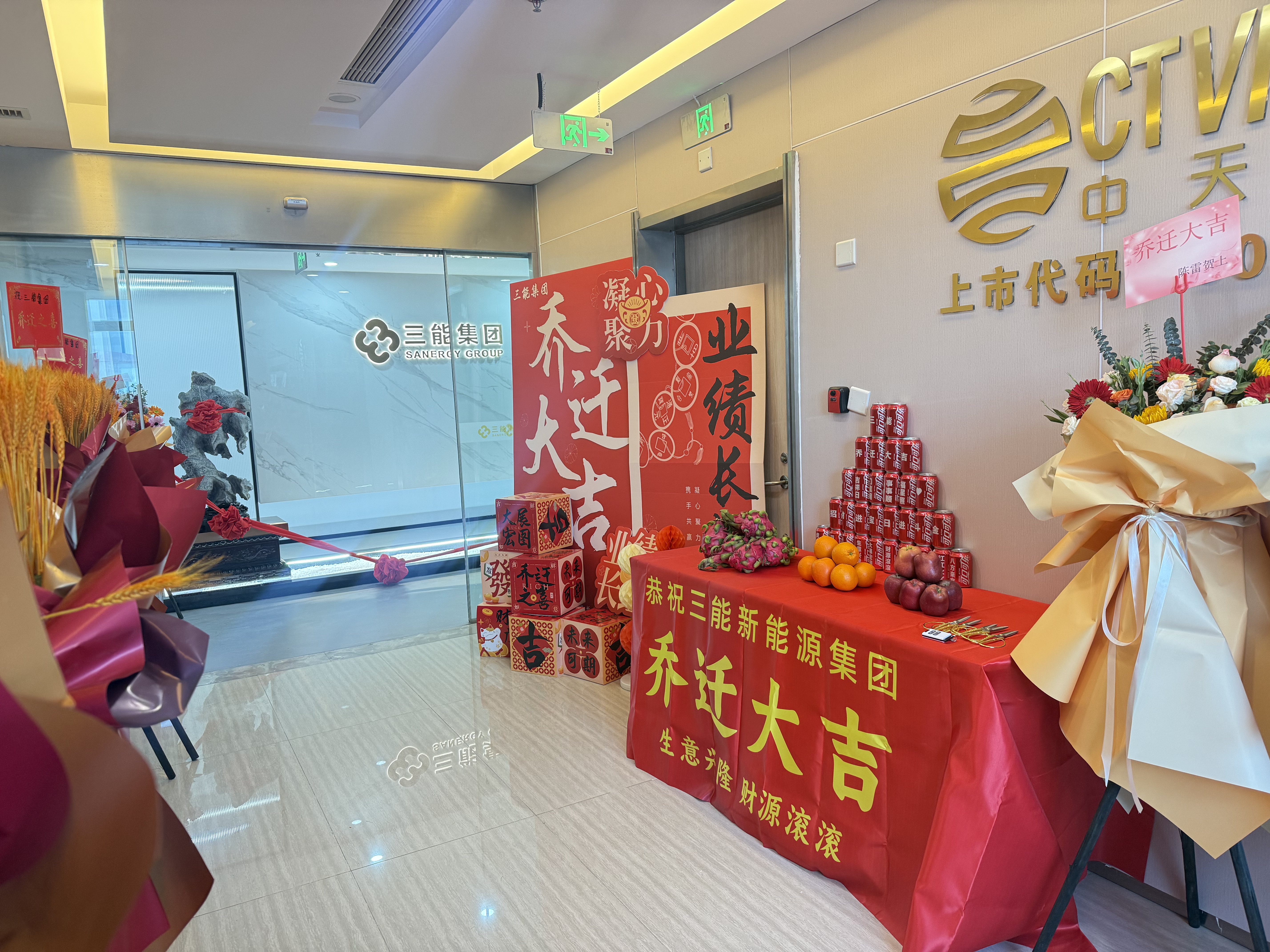 啟新程 上上“遷” 三能新能源集團(tuán)喬遷大吉