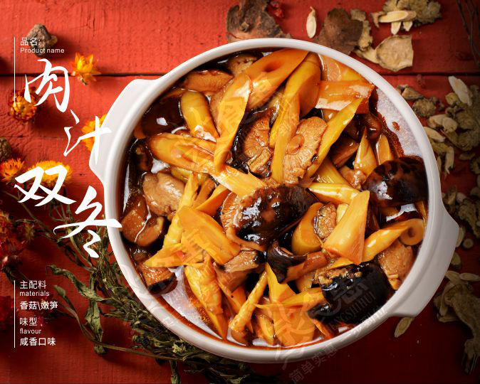 肉汁雙冬  鮮嫩多汁，筍脆菇香
